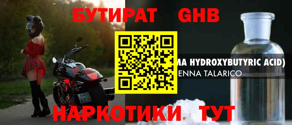 БУТИРАТ GHB Нурлат